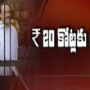 Andhra ACB files chargesheet in cash for bail case